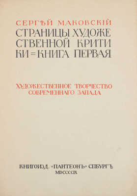 Маковский С. Страницы художественной критики. Кн. 1. Художественное творчество современного Запада. СПб., [1909].